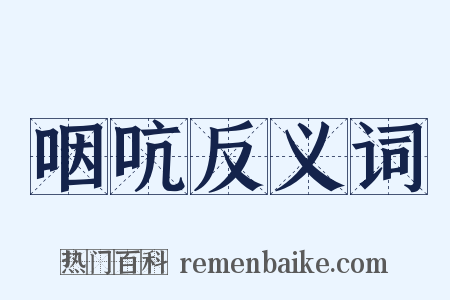 咽吭反义词是什么意思的图片